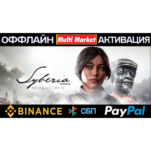 Syberia - Remastered STEAM 🅿️ 𝗣𝐀𝐘𝗣𝐀𝐋