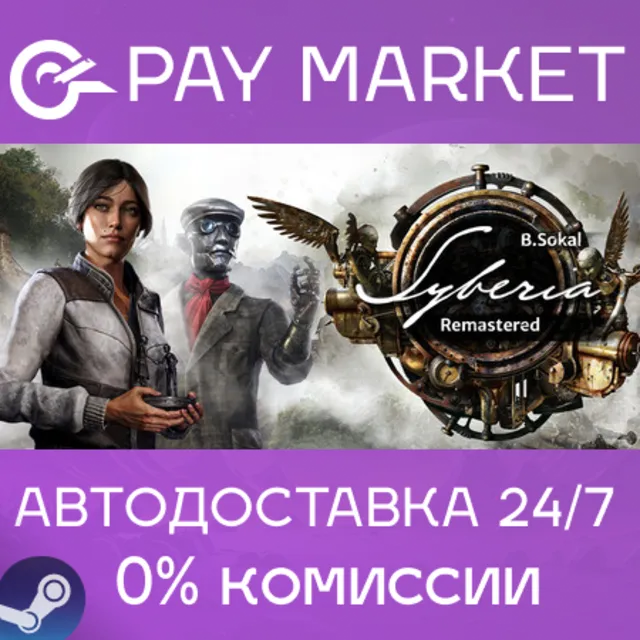 ⚡️Syberia - Remastered | АВТОДОСТАВКА [RU Steam Gift]
