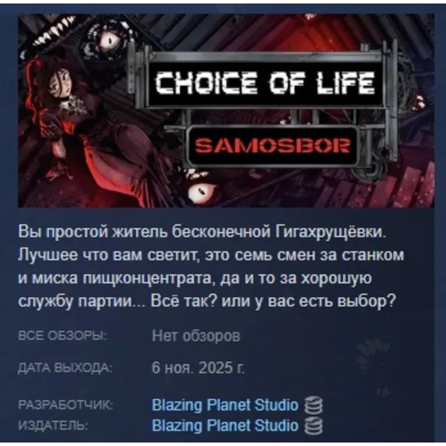 Choice of Life: Samosbor АВТОДОСТАВКА STEAM GLOBAL МГНОВЕННО ЛИЦЕНЗИЯ
