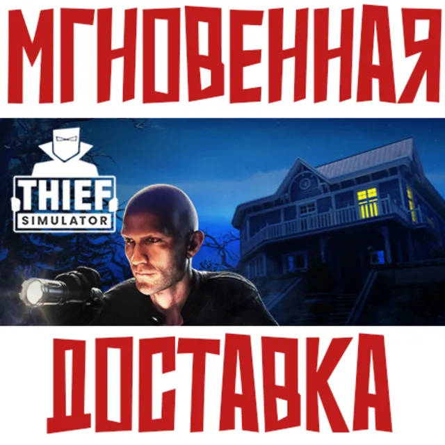 Thief Simulator ⚡ Steam РФ+СНГ Key⭐ + 🎁 Подарок