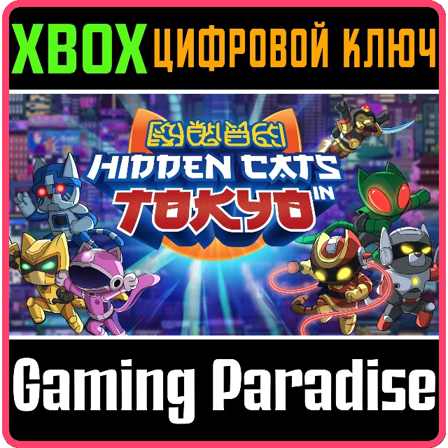 HIDDEN CATS IN TOKYO XBOX КЛЮЧ/КОД