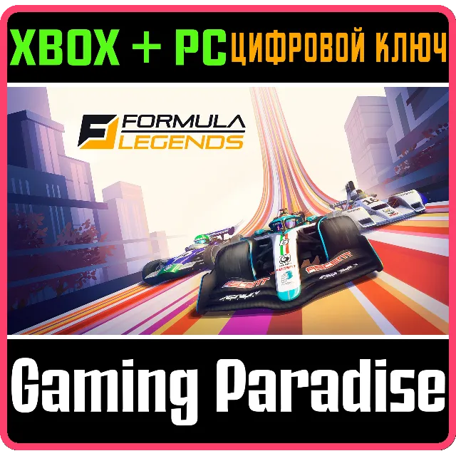 FORMULA LEGENDS XBOX + PC (WIN) КЛЮЧ/КОД