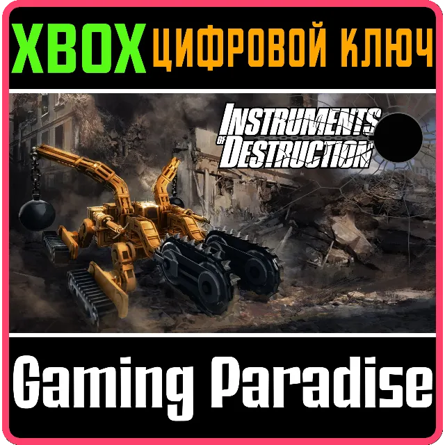 INSTRUMENTS OF DESTRUCTION XBOX SERIES S|X КЛЮЧ/КОД