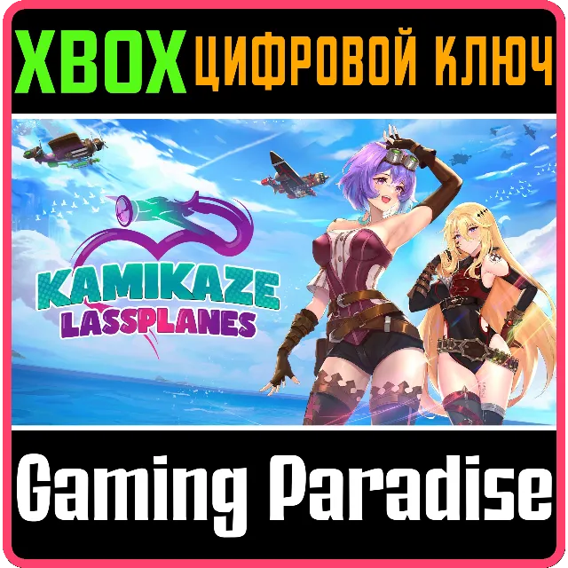 KAMIKAZE LASSPLANES XBOX SERIES S|X КЛЮЧ/КОД