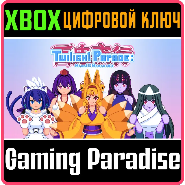 TWILIGHT PARADE: MOONLIT MONONOKE XBOX КЛЮЧ/КОД
