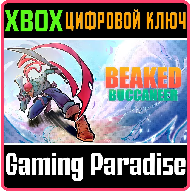 BEAKED BUCCANEER XBOX КЛЮЧ/КОД
