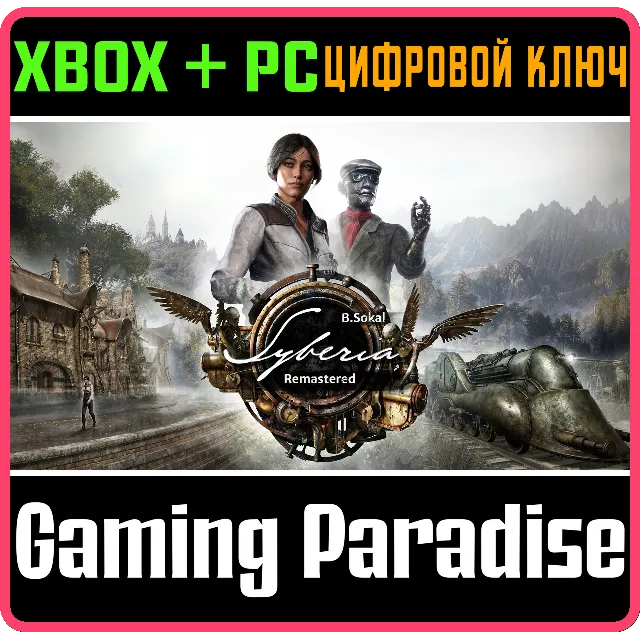 SYBERIA REMASTERED XBOX SERIES S|X + PC (WIN) КЛЮЧ/КОД