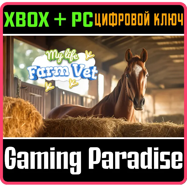МОЯ ЖИЗНЬ: ВЕТЕРИНАР НА ФЕРМЕ XBOX + PC (WIN) КЛЮЧ/КОД