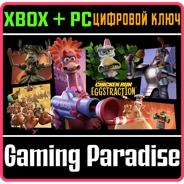 ПОБЕГ ИЗ КУРЯТНИКА: ОЖЕЛТОЧЕНИЕ XBOX + PC (WIN) КЛЮЧ/КО