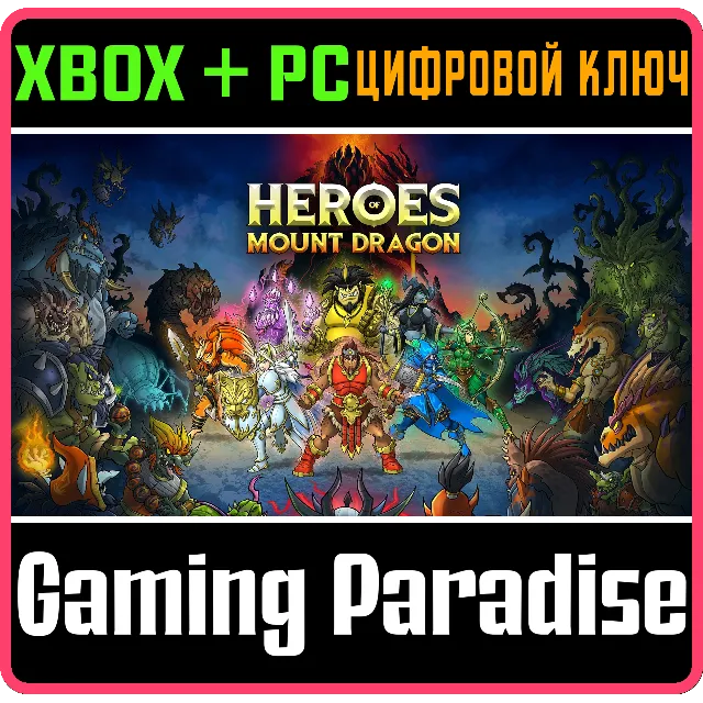 HEROES OF MOUNT DRAGON XBOX SERIES S|X + PC (WIN) КЛЮЧ/