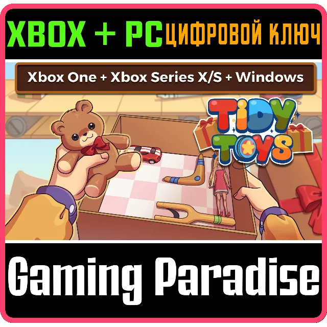 TIDY TOYS XBOX + WINDOWS BUNDLE XBOX + PC (WIN) КЛЮЧ/КО