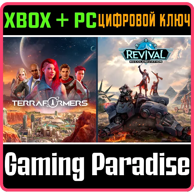 TERRAFORMERS + REVIVAL: RECOLONIZATION XBOX КЛЮЧ/КОД