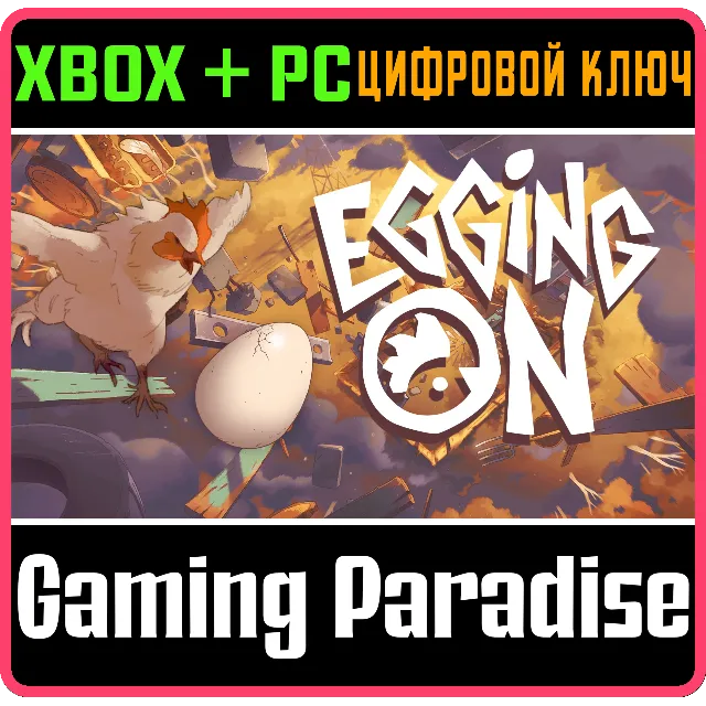 EGGING ON XBOX SERIES S|X + PC (WIN) КЛЮЧ/КОД