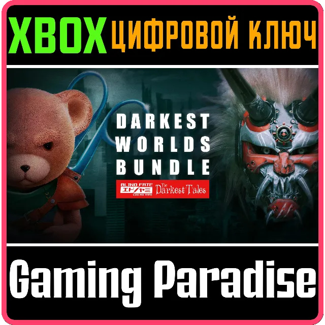 DARKEST WORLDS BUNDLE XBOX КЛЮЧ/КОД