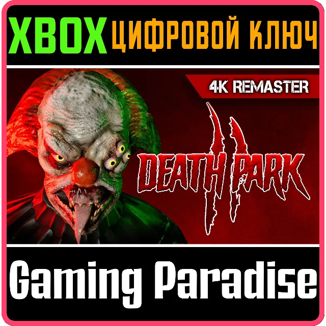 DEATH PARK 2: 4K REMASTER XBOX SERIES S|X КЛЮЧ/КОД