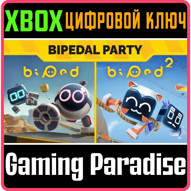 BIPEDAL PARTY XBOX КЛЮЧ/КОД