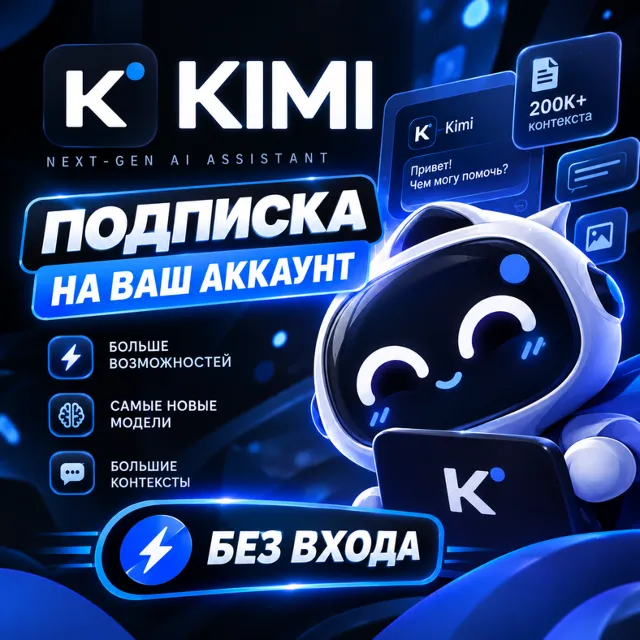 ✅ KIMI AI ПОДПИСКА - 1 МЕСЯЦ - БЕЗ ВХОДА ✅