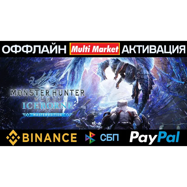 Monster Hunter World: Iceborne Master Edition Digital Deluxe STEAM 🅿️ 𝗣𝐀𝐘𝗣𝐀𝐋