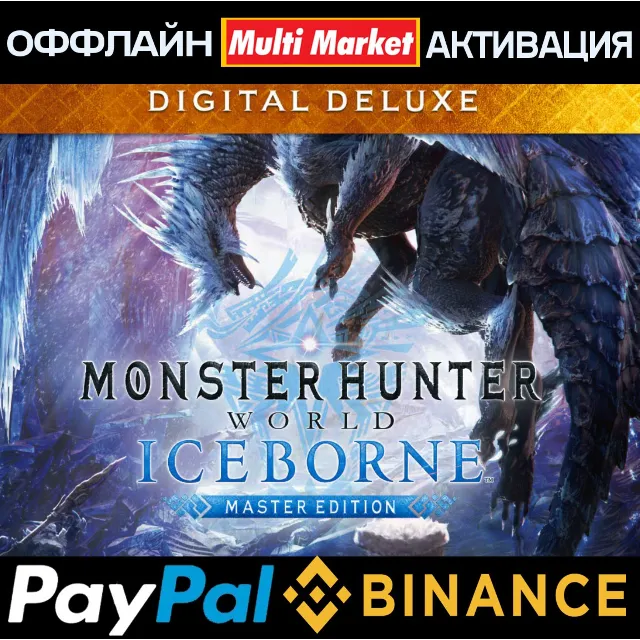 Monster Hunter World: Iceborne Master Edition Digital Deluxe STEAM 🅿️ 𝗣𝐀𝐘𝗣𝐀𝐋