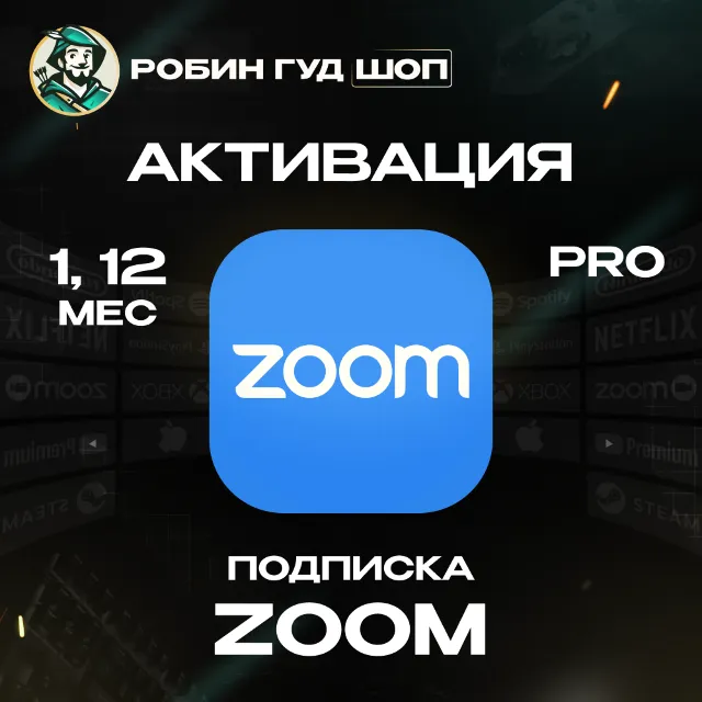 ZOOM PRO ПОДПИСКА 12 МЕСЯЦЕВ / РФ+МИР 100% ГАРАНТИЯ