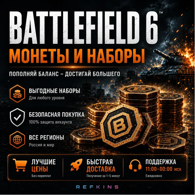 МОНЕТЫ | НАБОРЫ BF BATTLEFIELD 6 PC/ПК STEAM/EA APP BF6