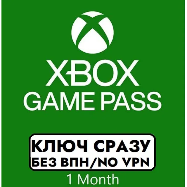 ⚡Xbox Game Pass Ultimate/1 месяц/КЛЮЧ ГЛОБАЛ БЕЗ СМЕНЫ IP ПРОДЛЕНИЕ⚡