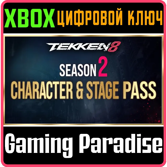 TEKKEN 8 - SEASON2 CHARACTER &amp; STAGE PASS XBOX SERIES S