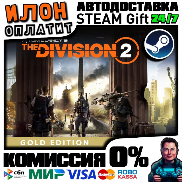 Tom Clancy’s The Division2 Gold·Steam РОССИЯ ВСЕ СТРАНЫ