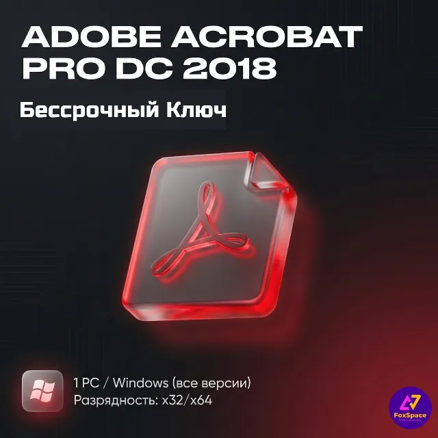 Adobe Acrobat Pro  2018| ключ активации| БЕССРОЧНО