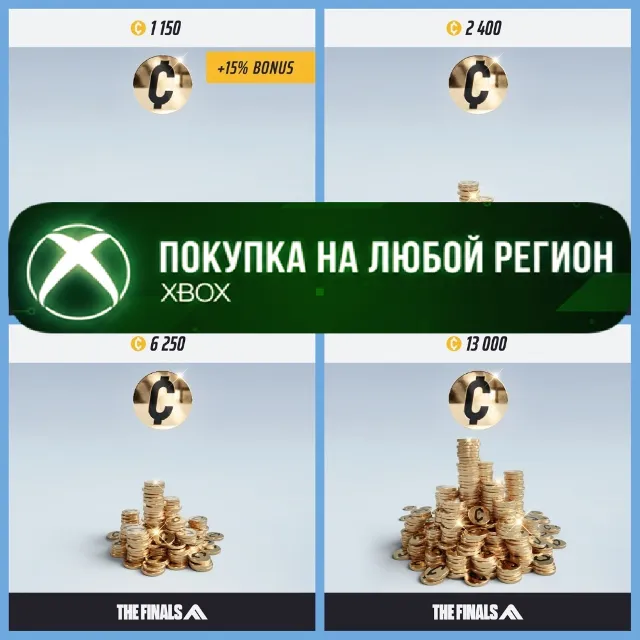 THE FINALS Мультибаксы XBOX DLC Наборы На Любой Регион