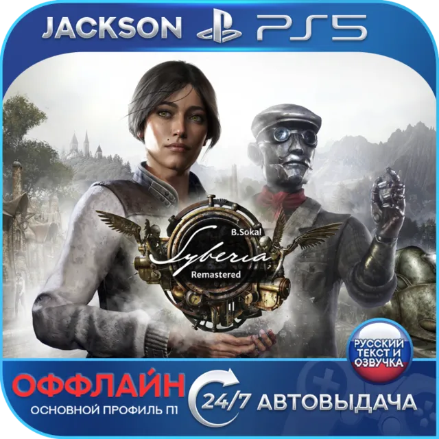 Syberia - Remastered (PS5) RUS | Оффлайн⭕️