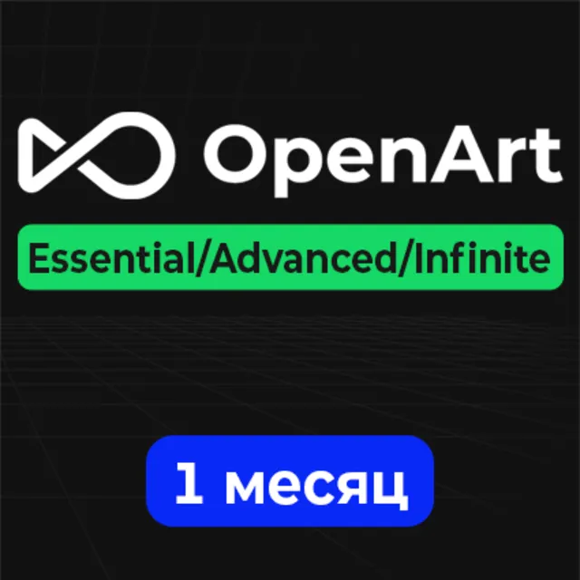 План OpenArt AI Essential/Advanced/Infinite — 1 месяц