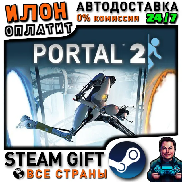 Portal 2 · Steam РОССИЯ и ВСЕ СТРАНЫ