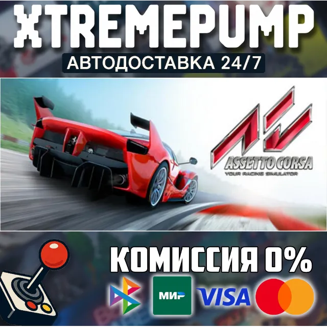 Assetto Corsa STEAM АВТО 24/7