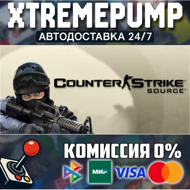 Counter-Strike: Source STEAM АВТО 24/7