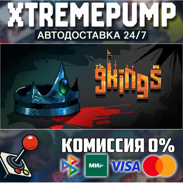 9 Kings STEAM АВТО 24/7
