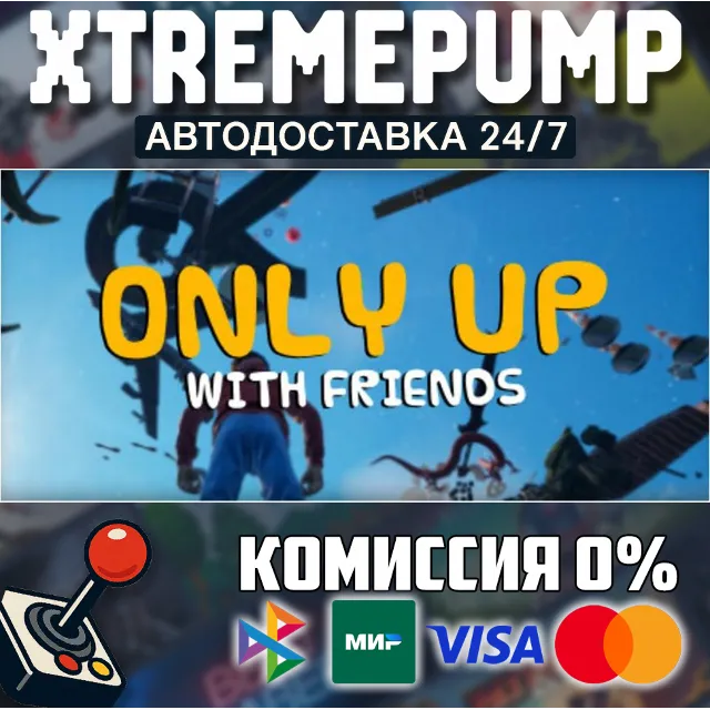Only Up: With Friends STEAM АВТО 24/7