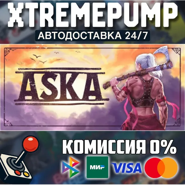 ASKA STEAM АВТО 24/7