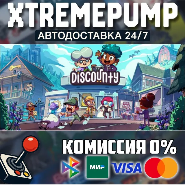 Discounty STEAM АВТО 24/7