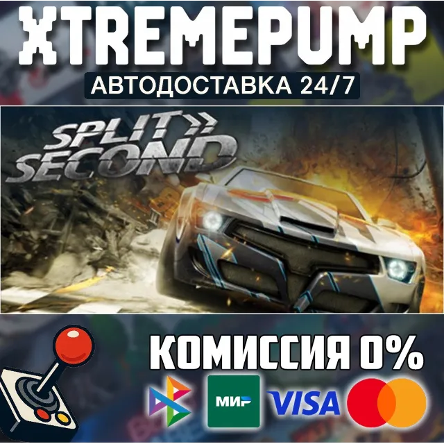 Split/Second STEAM АВТО 24/7