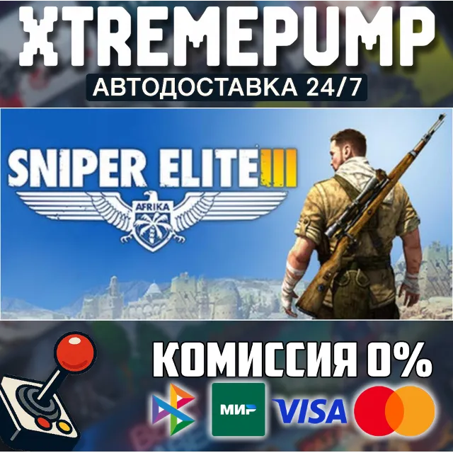 Sniper Elite 3 STEAM АВТО 24/7