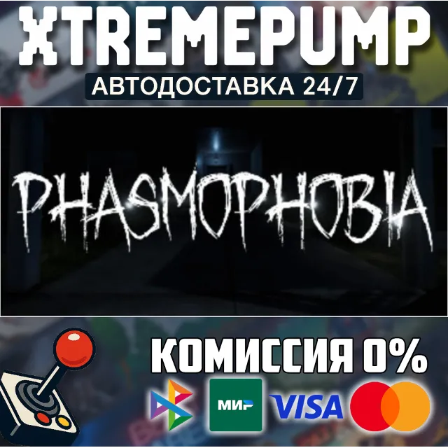 Phasmophobia STEAM АВТО 24/7