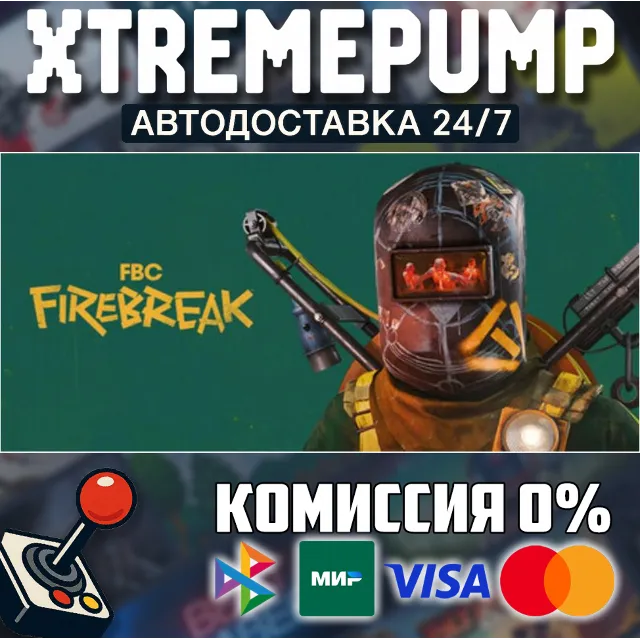 FBC: Firebreak STEAM АВТО 24/7