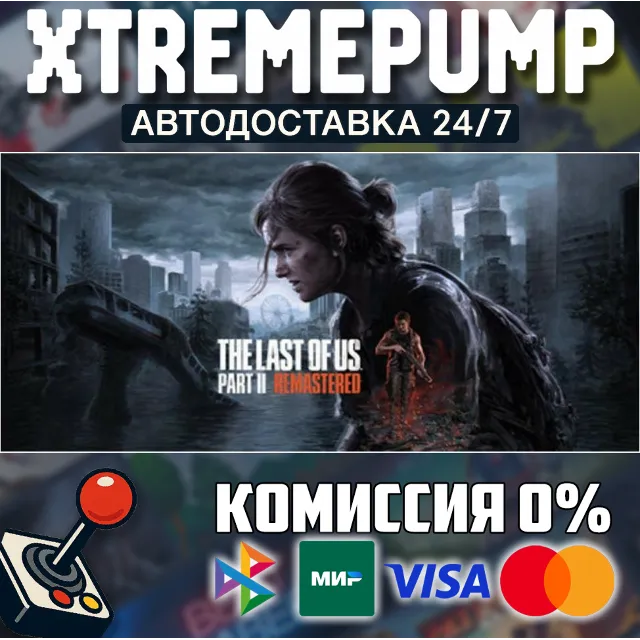 The Last of Us™ Part II Remastered STEAM АВТО 24/7