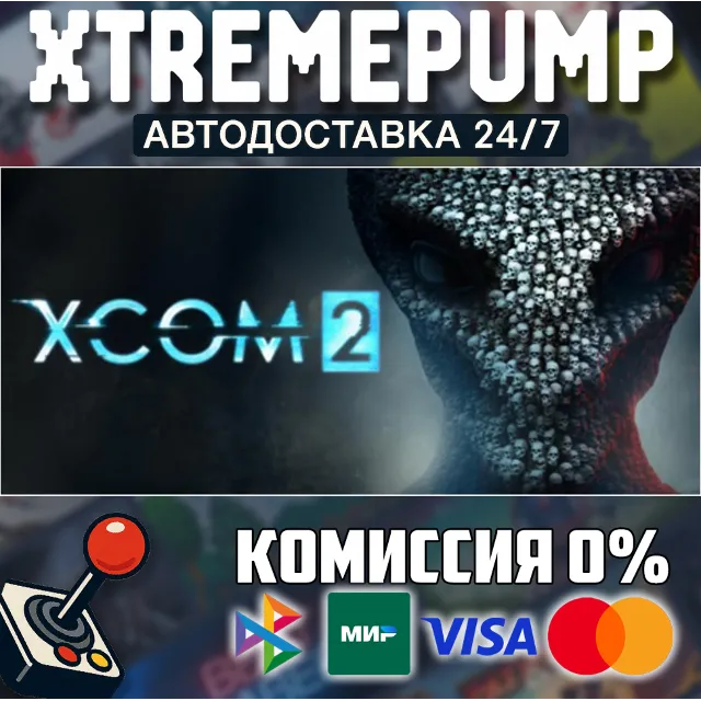 XCOM® 2 STEAM АВТО 24/7