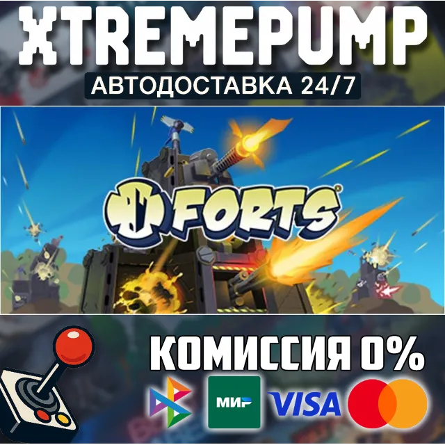 Forts STEAM АВТО 24/7
