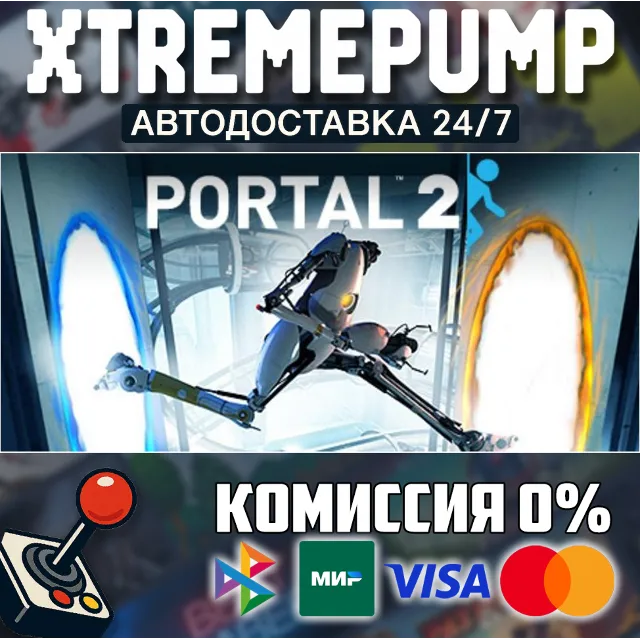 Portal 2 STEAM АВТО 24/7