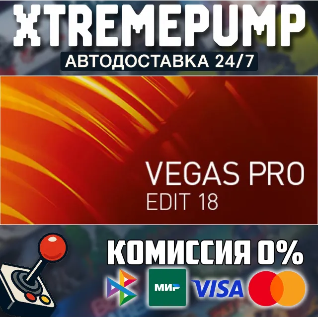 VEGAS Pro 18 Edit Steam Edition STEAM АВТО 24/7