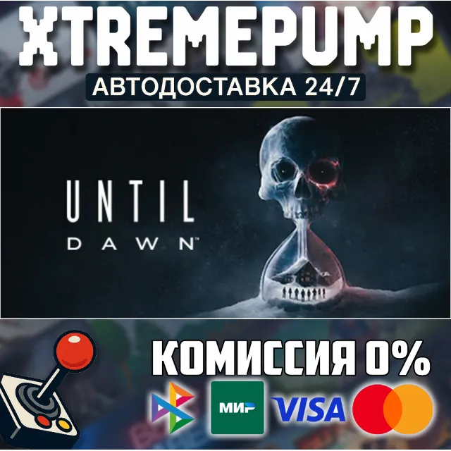 Until Dawn™ STEAM АВТО 24/7