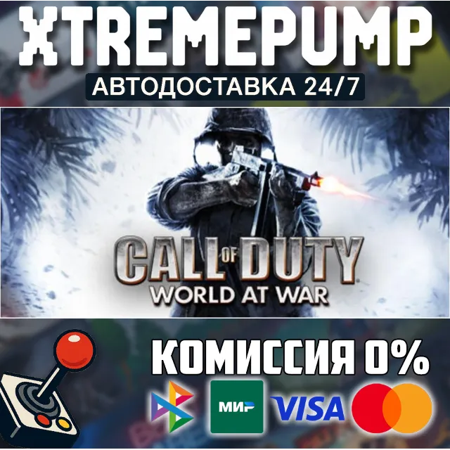 Call of Duty: World at War STEAM АВТО 24/7